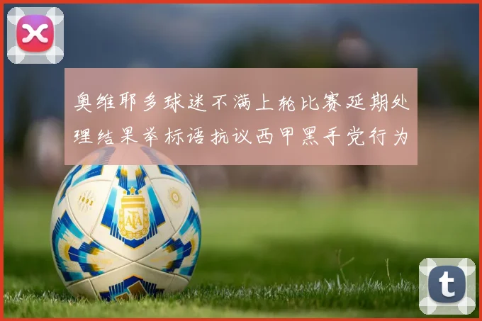 奥维耶多球迷不满上轮比赛延期处理结果举标语抗议西甲黑手党行为