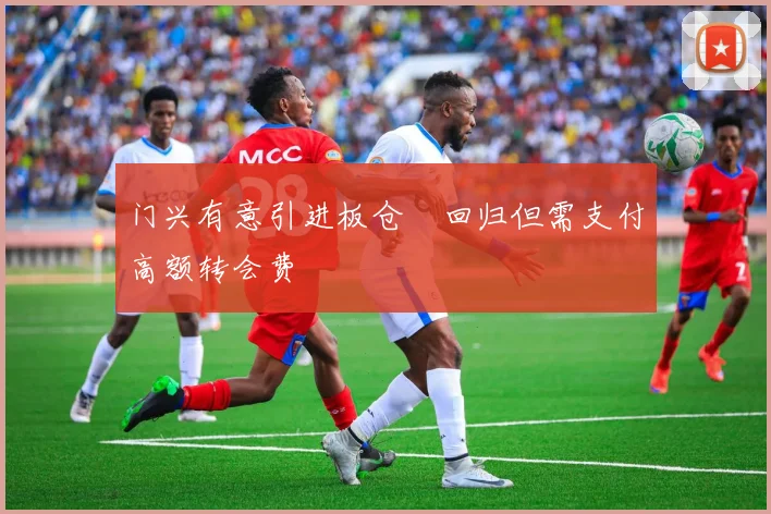 门兴有意引进板仓滉回归但需支付高额转会费