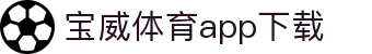 宝威全站APP-宝威APP最新版本下载-宝威体育